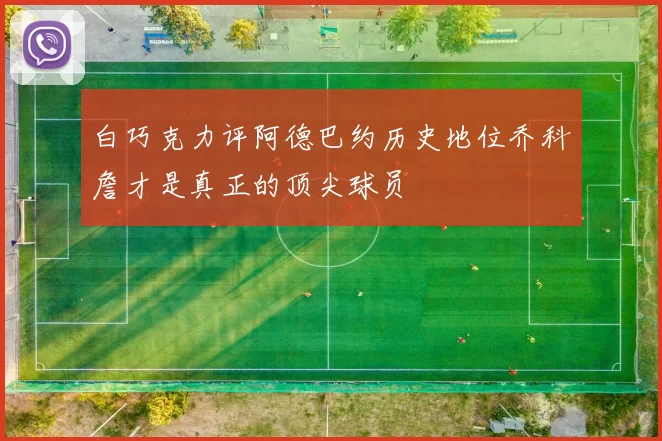 白巧克力评阿德巴约历史地位乔科詹才是真正的顶尖球员