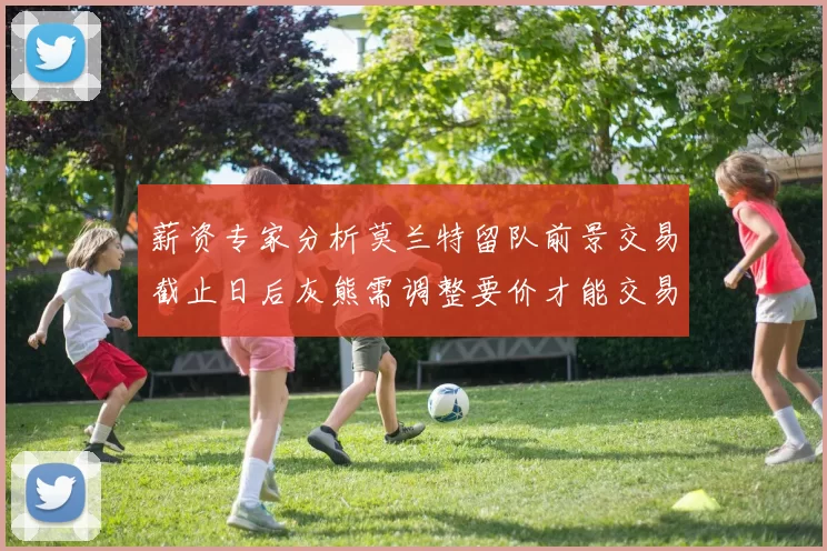 薪资专家分析莫兰特留队前景交易截止日后灰熊需调整要价才能交易