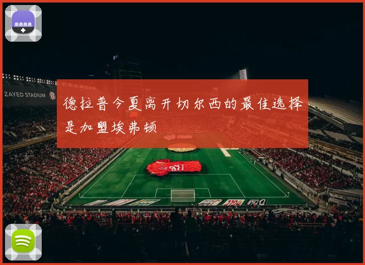 德拉普今夏离开切尔西的最佳选择是加盟埃弗顿