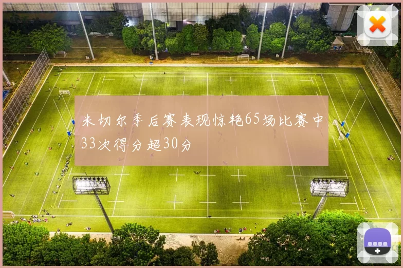 米切尔季后赛表现惊艳65场比赛中33次得分超30分