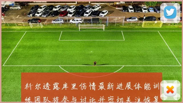 科尔透露库里伤情最新进展体能训练团队将参与讨论并密切关注恢复情况