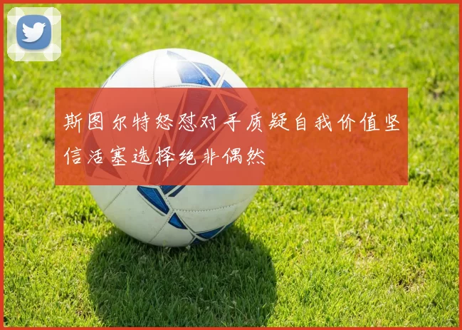 斯图尔特怒怼对手质疑自我价值坚信活塞选择绝非偶然