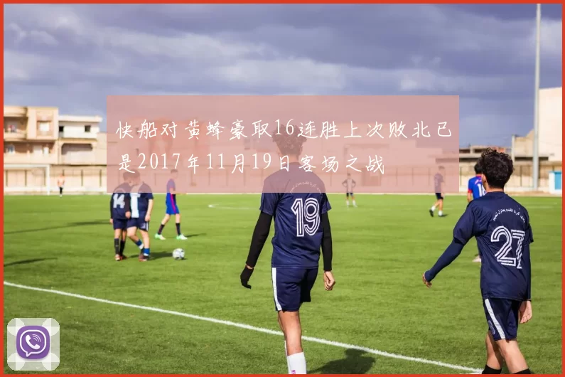 快船对黄蜂豪取16连胜上次败北已是2017年11月19日客场之战