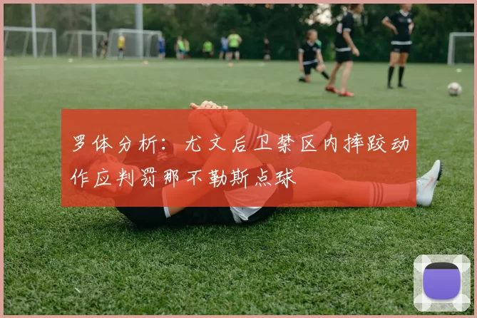 罗体分析：尤文后卫禁区内摔跤动作应判罚那不勒斯点球