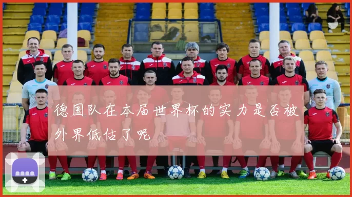 德国队在本届世界杯的实力是否被外界低估了呢
