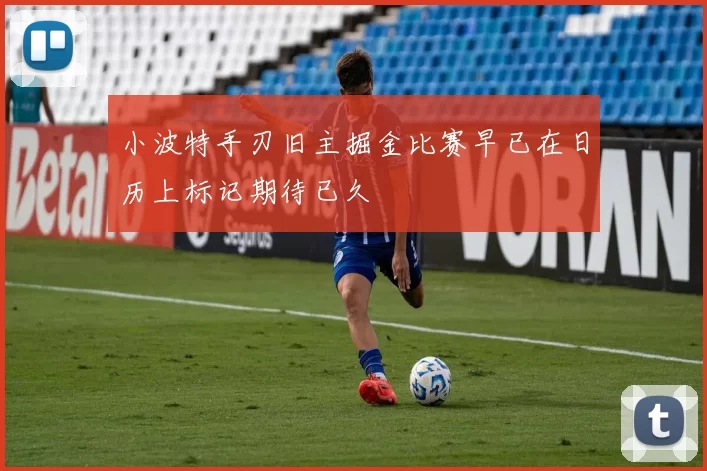 小波特手刃旧主掘金比赛早已在日历上标记期待已久