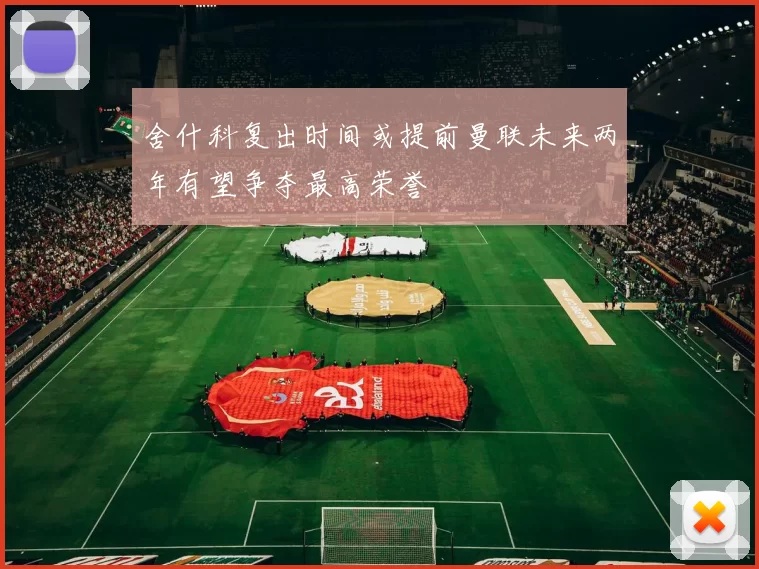 舍什科复出时间或提前曼联未来两年有望争夺最高荣誉